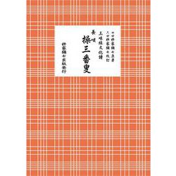 長唄　操三番叟(三味線文化譜) [単行本]