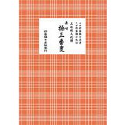 長唄　操三番叟(三味線文化譜) [単行本]