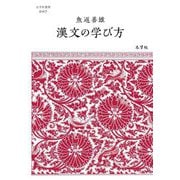 漢文の学び方(志学社選書) [全集叢書]