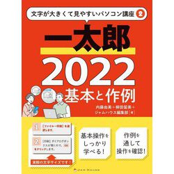 一太郎2022 基本と作例(文字が大きくて見やすいパソコン講座〈2〉) [単行本]