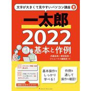 一太郎2022 基本と作例(文字が大きくて見やすいパソコン講座〈2〉) [単行本]