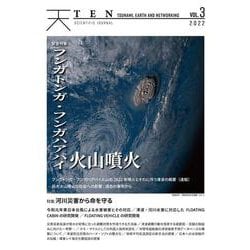 TEN(Tsunami,Earth and Networking)〈vol.3〉特集 河川災害から命を守る/フンガトンガ・フンガハアパイ火山噴火緊急特集 [ムックその他]