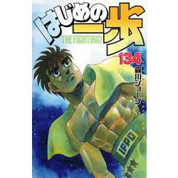 はじめの一歩（134）(講談社コミックス) [コミック]
