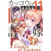 カッコウの許嫁（11）(講談社コミックス) [コミック]