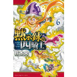 黙示録の四騎士（6）(講談社コミックス) [コミック]