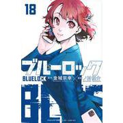 ブルーロック（18）(講談社コミックス) [コミック]