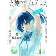 女神のカフェテラス（5）(講談社コミックス) [コミック]