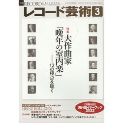 レコード芸術 2022年 03月号 [雑誌]