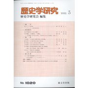 歴史学研究 2022年 03月号 [雑誌]