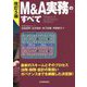 M&A実務のすべて 改訂5版 [単行本]