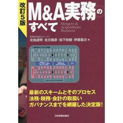 ヨドバシ.com - M&A実務のすべて 改訂5版 [単行本] 通販【全品無料配達】