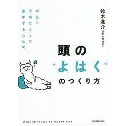 頭の"よはく"のつくり方―本当に大切なことに集中するための [単行本]