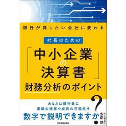 銀行が貸したい会社に変わる 社長のための「中小企業の決算書」財務分析のポイント [単行本]