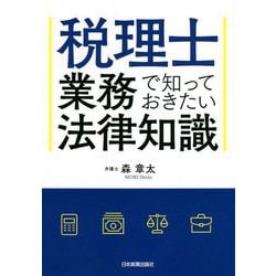 税理士業務で知っておきたい法律知識 [単行本]