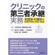 クリニックの第三者承継実務―売り手・買い手の承継手順と法務・税務 [単行本]