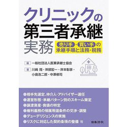 クリニックの第三者承継実務―売り手・買い手の承継手順と法務・税務 [単行本]