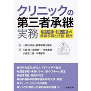 クリニックの第三者承継実務―売り手・買い手の承継手順と法務・税務 [単行本]
