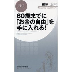 ヨドバシ Com 60歳までに お金の自由 を手に入れる Phpビジネス新書 新書 通販 全品無料配達