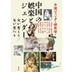 中国の娯楽とジェンダー―女が変える/女が変わる(アジア遊学) [全集叢書]