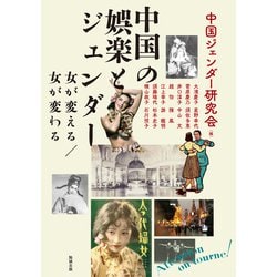 中国の娯楽とジェンダー―女が変える/女が変わる(アジア遊学) [全集叢書]