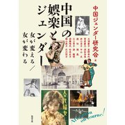中国の娯楽とジェンダー―女が変える/女が変わる(アジア遊学) [全集叢書]
