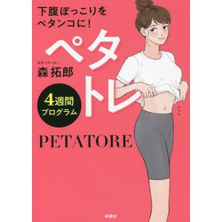 下腹ぽっこりをペタンコに!ペタトレ4週間プログラム [単行本]