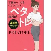 下腹ぽっこりをペタンコに!ペタトレ4週間プログラム [単行本]