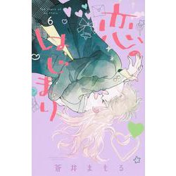 恋のはじまり（6）(講談社コミックス別冊フレンド) [コミック]