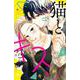 猫とキス（4）(講談社コミックス別冊フレンド) [コミック]