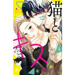 猫とキス（4）(講談社コミックス別冊フレンド) [コミック]
