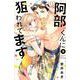 阿部くんに狙われてます（9）(講談社コミックス別冊フレンド) [コミック]
