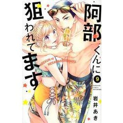阿部くんに狙われてます（9）(講談社コミックス別冊フレンド) [コミック]