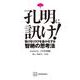 孔明に訊け！　負けるリスクを最小化する智絶の思考法inspired　by　パリピ孔明 [単行本]