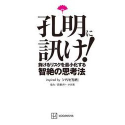 孔明に訊け！　負けるリスクを最小化する智絶の思考法inspired　by　パリピ孔明 [単行本]