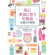 「私に本当に合う化粧品」の選び方事典 [単行本]