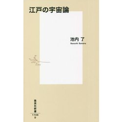 江戸の宇宙論(集英社新書) [新書]