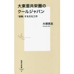大東亜共栄圏のクールジャパン―「協働」する文化工作(集英社新書) [新書]