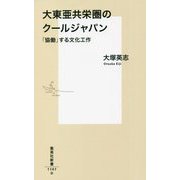 大東亜共栄圏のクールジャパン―「協働」する文化工作(集英社新書) [新書]
