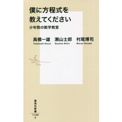 僕に方程式を教えてください―少年院の数学教室(集英社新書) [新書]