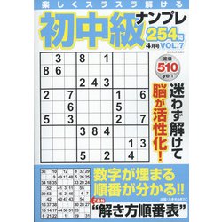 初中級ナンプレ254問 2022年 04月号 [雑誌]
