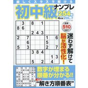 初中級ナンプレ254問 2022年 04月号 [雑誌]