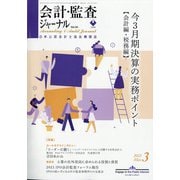 会計・監査(JICPA)ジャーナル 2022年 03月号 [雑誌]