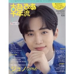 韓流ぴあ 2022年 03月号 [雑誌]