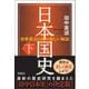 日本国史〈下〉―世界最古の国の新しい物語(ヒストリー) [単行本]
