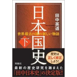 ヨドバシ.com - 日本国史〈下〉―世界最古の国の新しい物語(ヒストリー