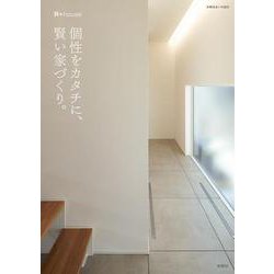 個性をカタチに、賢い家づくり。(別冊住まい) [ムックその他]