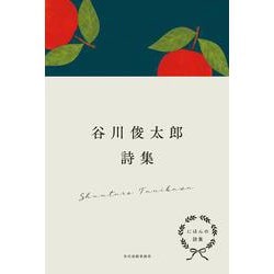 にほんの詩集　谷川俊太郎詩集 [全集叢書]
