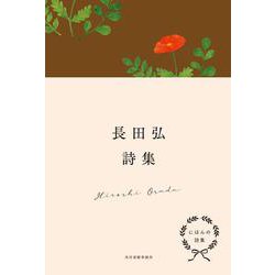にほんの詩集　長田弘詩集 [全集叢書]