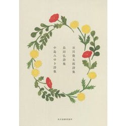 谷川俊太郎詩集・長田弘詩集・中島みゆき詩集(にほんの詩集) [全集叢書]
