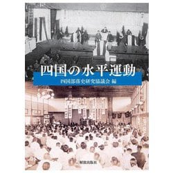 四国の水平運動 [単行本]